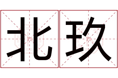 北玖名字寓意