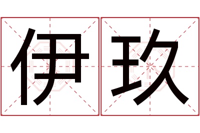 伊玖名字寓意