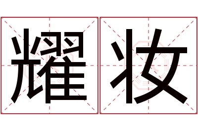 耀妆名字寓意,耀妆名字的含义 耀作为名字的含义
