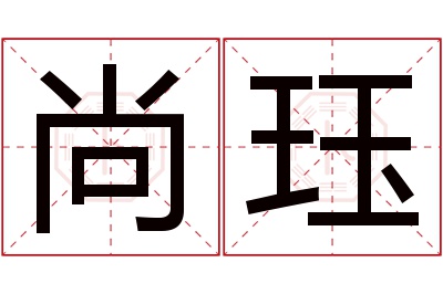 尚珏名字寓意