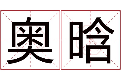 奥晗名字寓意