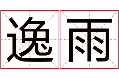 逸雨名字寓意