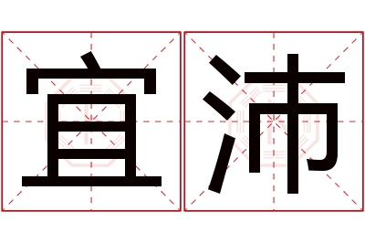 宜沛名字寓意