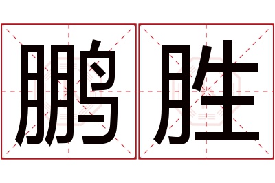 鹏胜名字寓意