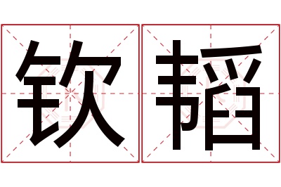 钦韬名字寓意