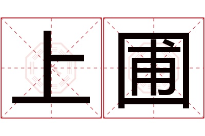 上圃名字寓意