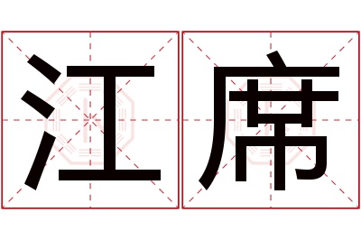 江席名字寓意