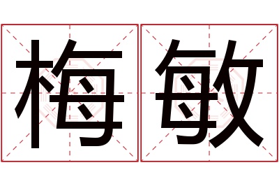 梅敏名字寓意