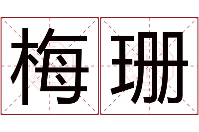 梅珊名字寓意