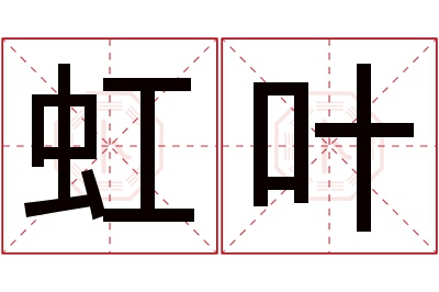 虹叶名字寓意