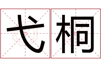 弋桐名字寓意