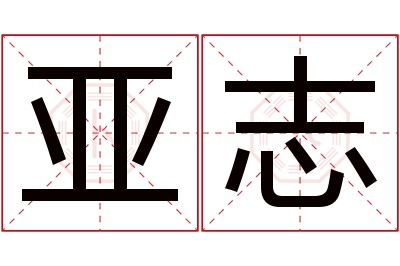 亚志名字寓意