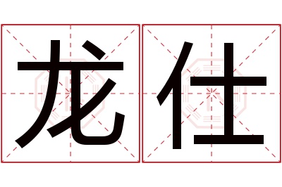 龙仕名字寓意