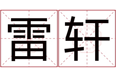 雷轩名字寓意