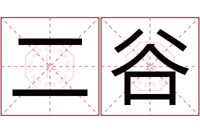 二谷名字寓意