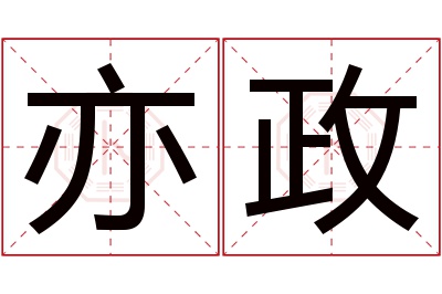 亦政名字寓意