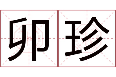 卯珍名字寓意