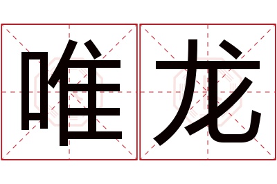 唯龙名字寓意