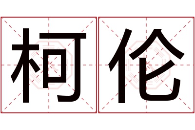 柯伦名字寓意