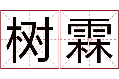 树霖名字寓意