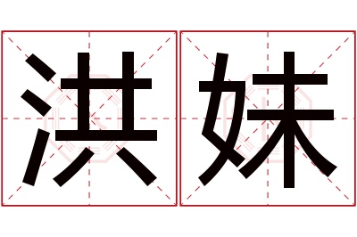 洪妹名字寓意