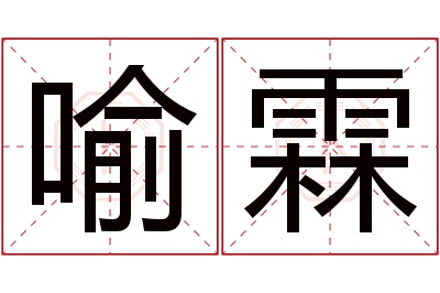 喻霖名字寓意