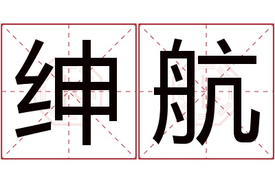 绅航名字寓意