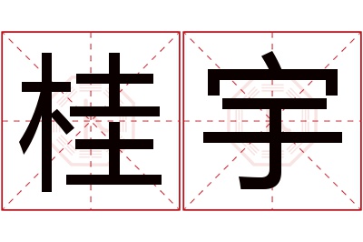 桂宇名字寓意