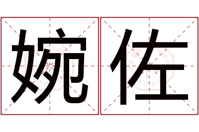 婉佐名字寓意