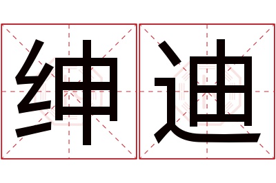 绅迪名字寓意