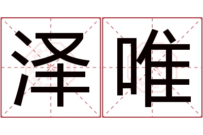 泽唯名字寓意