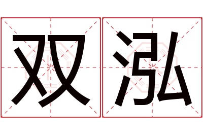 双泓名字寓意