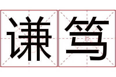 谦笃名字寓意