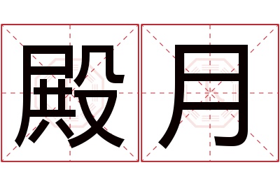 殿月名字寓意