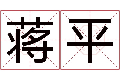 蒋平名字寓意