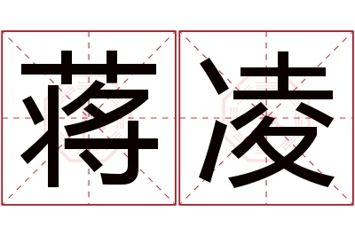 蒋凌名字寓意