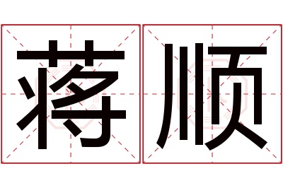 蒋顺名字寓意