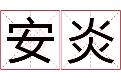 安炎名字寓意