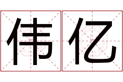 伟亿名字寓意