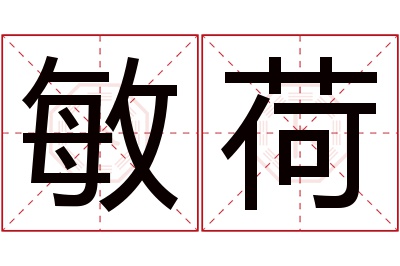 敏荷名字寓意