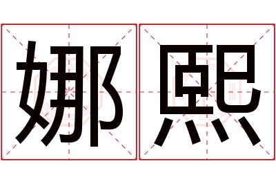 娜熙名字寓意