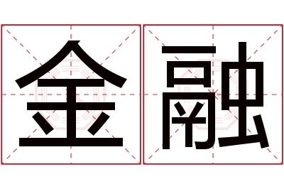 金融名字寓意