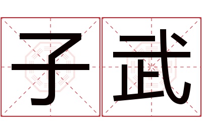 子武名字寓意