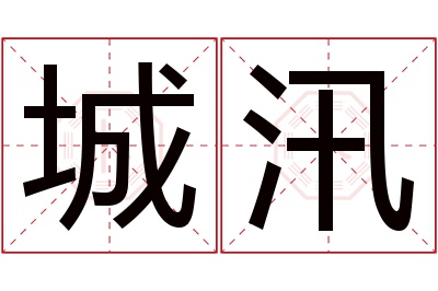 城汛名字寓意