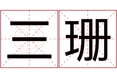 三珊名字寓意