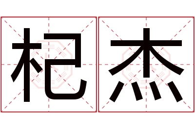 杞杰名字寓意