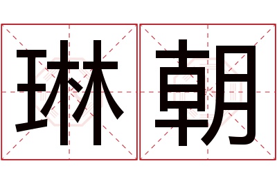 琳朝名字寓意