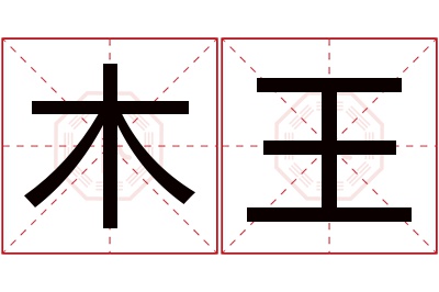 木王名字寓意