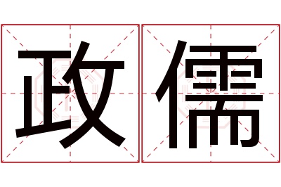 政儒名字寓意