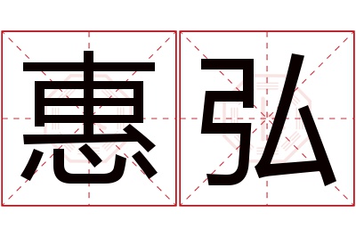 惠弘名字寓意,惠弘名字的含义 慧弘是什么意思